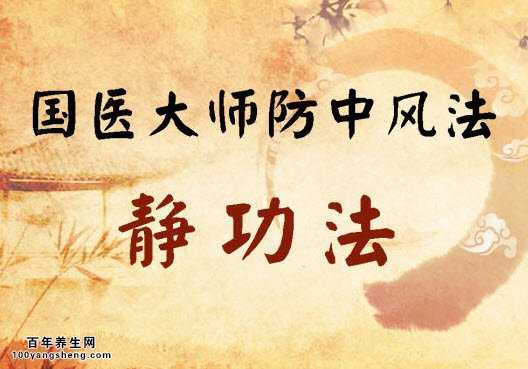 静功法防中风