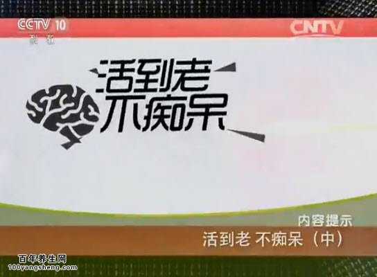 活到老不痴呆
