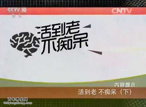 活到老不痴呆