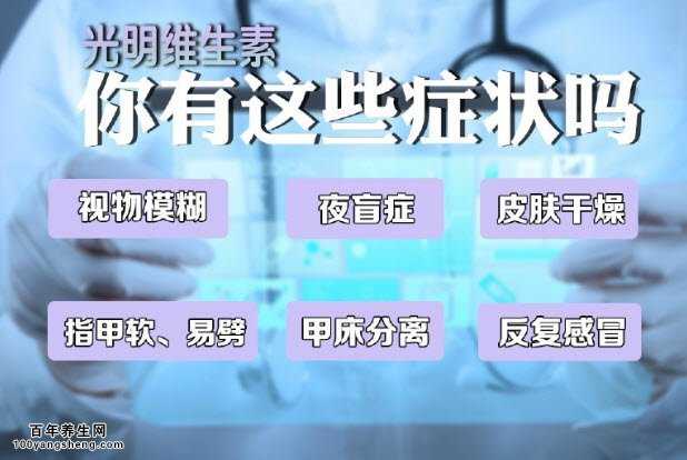缺乏维生素A的症状