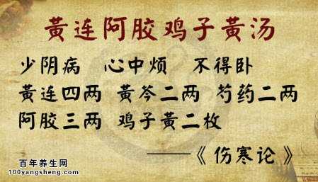 黄连阿胶鸡子黄汤