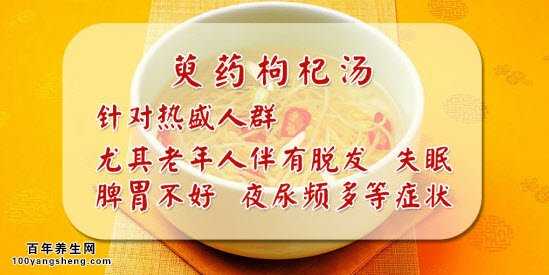 萸药枸杞汤