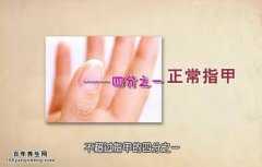 20160127饮食养生汇视频和笔记:韦云,通过指甲形状看健康,半月痕