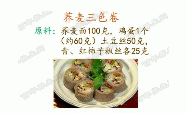 荞麦三色卷