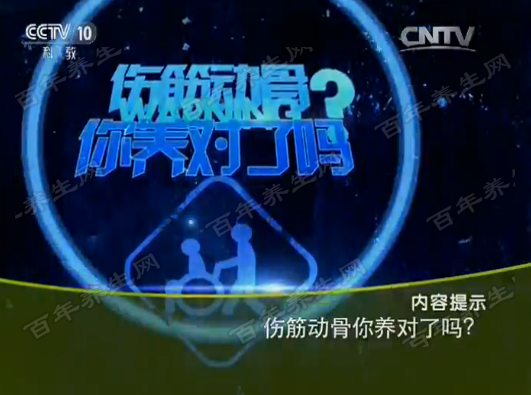 伤筋动骨你养对了吗