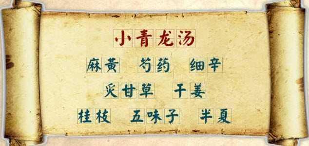 小青龙汤