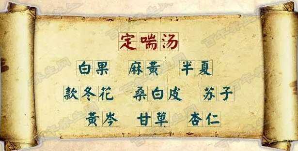 定喘汤