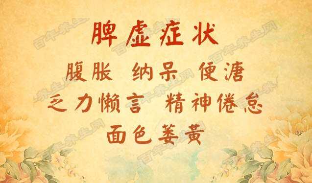 脾虚的症状