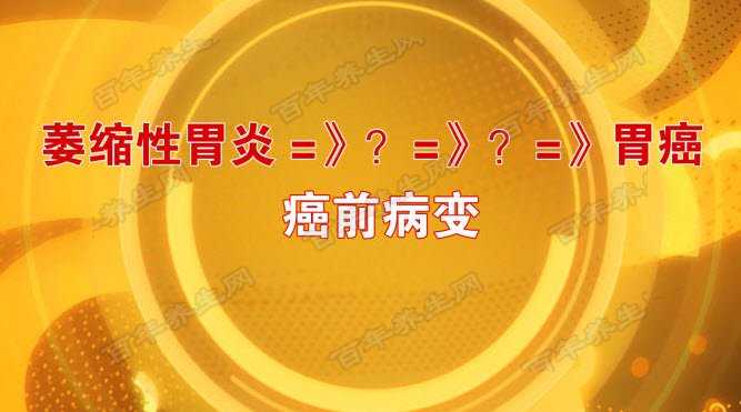 萎缩性胃炎是如何变成胃癌的过程