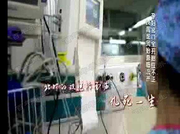 26周孕妇宫口全开胎位不正面临流产