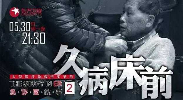 久病床前不离不弃