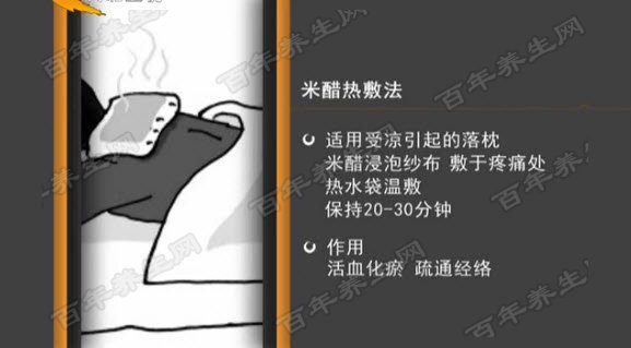米醋热敷法缓解落枕