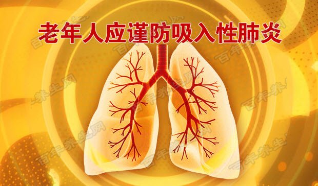 20160704养生堂视频和笔记:李燕明,肺炎,肺部感染,吸入性肺炎