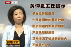 20160808健康北京视频和笔记:黄仲夏,多发性骨髓瘤,球蛋白