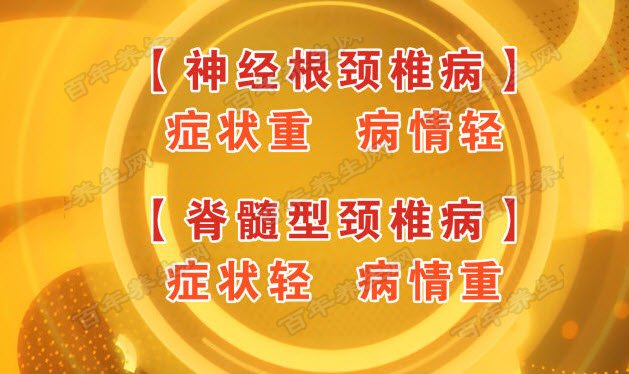 颈椎病的两种类型