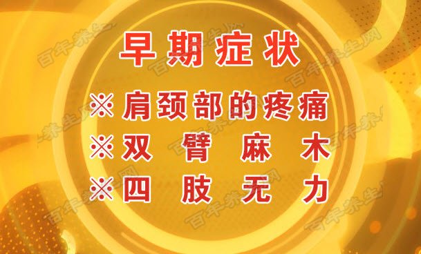颈椎病的早期症状