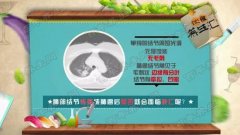 20161122饮食养生汇视频和笔记:郭玉琴,肺结节,肺癌,秋梨煎猪排