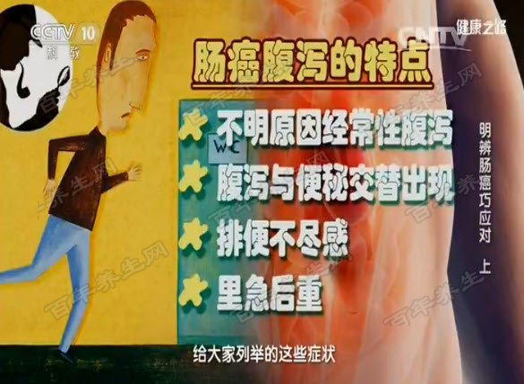 20161212健康之路视频和笔记:傅传刚,大肠癌,结肠癌,直肠癌,腹泻-健康之路-百年养生网