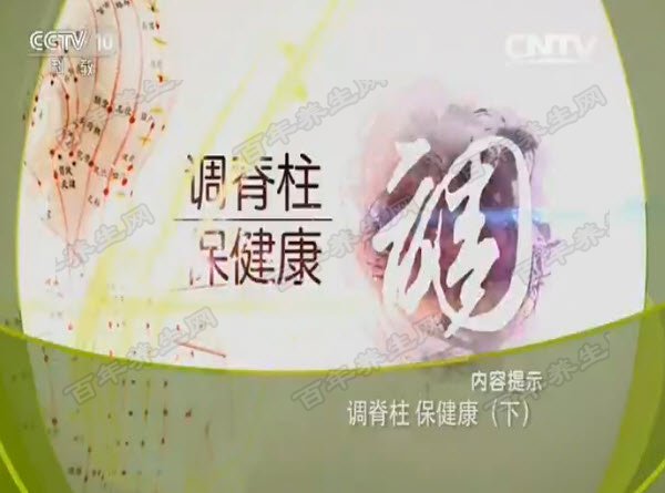 调脊柱保健康