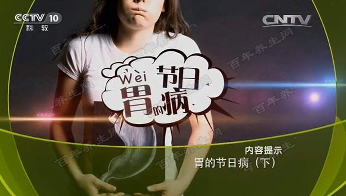 胃的节日病