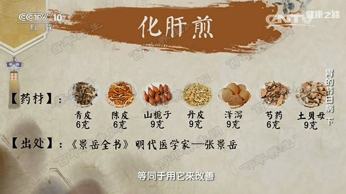化肝煎