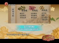 20170224医生开讲视频和笔记:王庆国,花茶如何养肝,肝气郁结