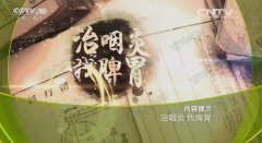 20170224健康之路视频和笔记:刘大新,慢性咽炎治脾胃,咽炎,脾胃