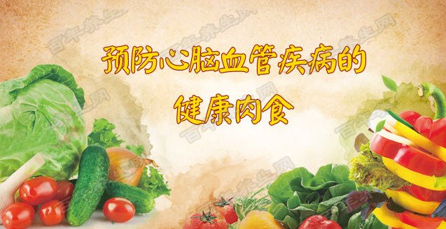 预防心脑血管疾病的健康肉食