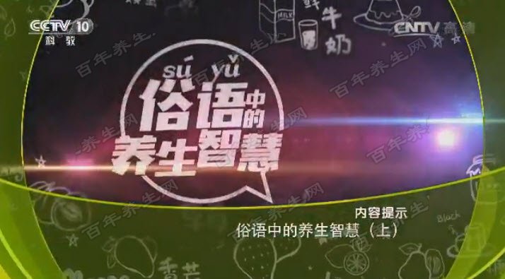 俗语中的养生智慧