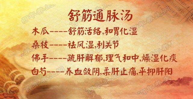 舒筋通脉汤