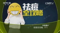 20170707健康之路视频和笔:王宝玺,痤疮,危险三角区,挤痘误区