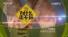 20170710健康之路视频和笔:陈赞,间歇性跛行,腰椎管狭窄,腿疼