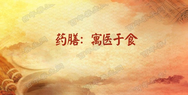药膳