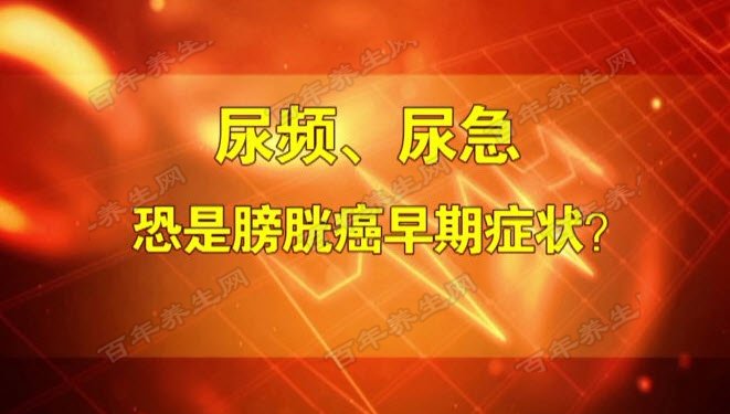 膀胱癌的早期症状