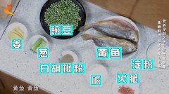 20170806家政女皇视频和笔记:豌豆,黄鱼,豌豆泥烩黄鱼羹的制作