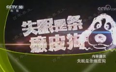 20170810健康之路视频和笔记:吴圣贤,失眠,阴血不足,炒枣仁,虚烦