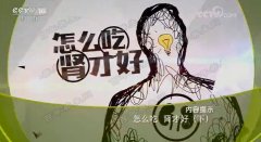 20170813健康之路视频和笔记:刘燕萍,肾结石,草酸,苏打水,尿酸
