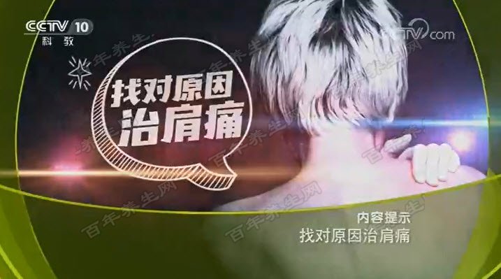 找对原由治肩痛