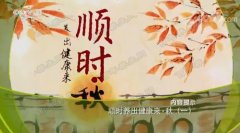 20170922健康之路视频和笔记:傅延龄,秋季养生,菊花,桂花,菊花酒
