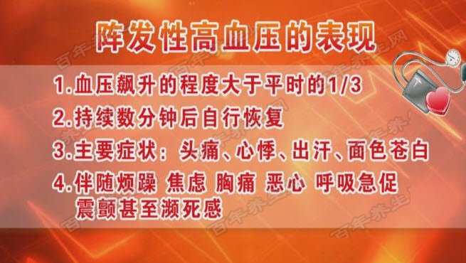 阵发性高血压的表现