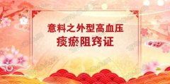 20171022养生堂视频和笔记:徐凤芹,降血压,痰瘀阻窍,肝火上炎