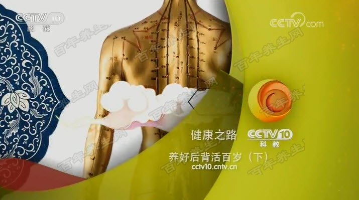 养好后背活百岁