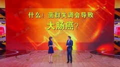 20171117养生堂视频和笔记:顾晋,冷建军,大肠癌,肠道菌群失调