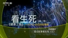 20171129健康之路视频和笔记:宁晓红,透过故事看生死,有创抢救