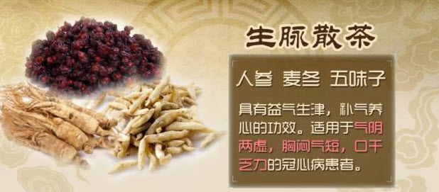 生脉散茶