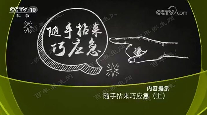 随手拈来巧应急