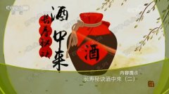 20180126健康之路视频和笔记:黄彬,鹿茸,右归延龄酒,金兰葆春酒
