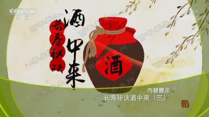长寿秘诀酒中来
