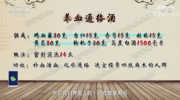 养血通络酒
