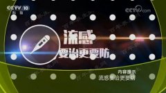 20180205健康之路视频和笔记:王玉光,流感,感冒,奥司他韦,寒包火
